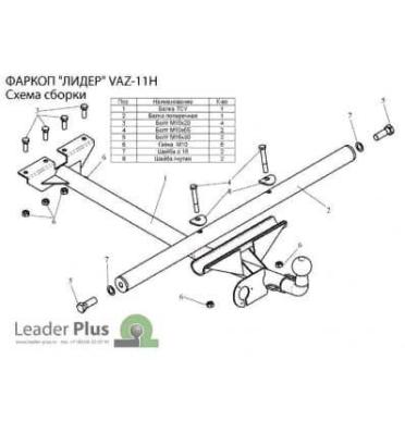 Фаркоп разборной для Ваз 2105, 2107 Лидер Плюс