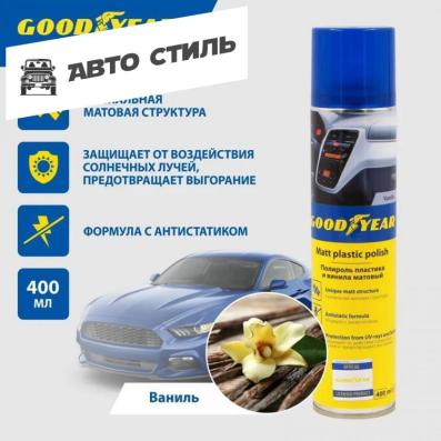 GOODYEAR Полироль пластика и винила матовый Vanilla аэрозоль 400 мл.